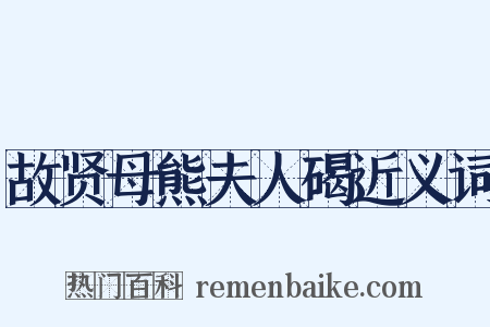 故贤母熊夫人碣近义词是什么意思的图片